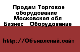 Продам Торговое оборудование - Московская обл. Бизнес » Оборудование   